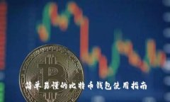 简单易懂的比特币钱包使用指南