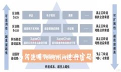 如何使用Tokenim进行密码登录