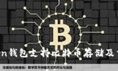 imtokrn钱包支持比特币存储及交易吗？