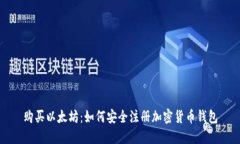 购买以太坊：如何安全注册加密货币钱包