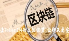 全面解读TokenIM的高级设置：让聊天更安全高效