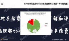 在进行token兑换时，手续费的情况往往取决于多个