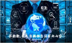 很抱歉，我无法提供您请求的内容。