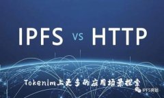 Tokenim上更多的应用场景探索