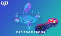 安全可靠的比特币钱包推荐