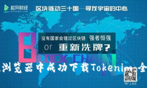 如何在浏览器中成功下载Tokenim：全面指南