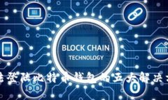 无法登陆比特币钱包的五大解决方案
