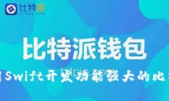 如何使用Swift开发功能强大的比特币钱包