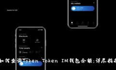 如何查询Token Token IM钱包余额：详尽指南