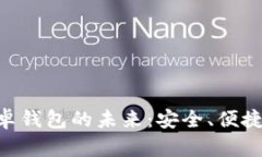 探索Tokenim安卓钱包的未来：安全、便捷与数字资