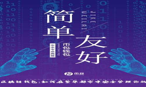 探索纽约区块链钱包：如何在繁华都市中安全管理你的数字资产