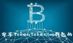 如何高效分享TokenTokenim钱包的使用技巧