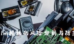 Tokenim授权的风险分析与防范措施