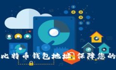 如何轻松设置比特币钱包地址，保障您的数字资