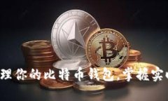 轻松管理你的比特币钱包，掌握实时资讯！