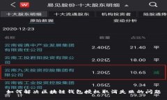 如何解决区块链钱包授权取消失败的问题