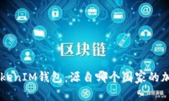 TokenTokenIM钱包：源自哪个国家的加密钱包？
