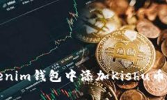 如何在Tokenim钱包中添加Kishu币的详细指南