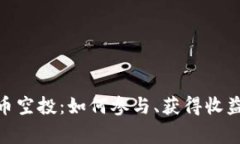 TokenIM代币空投：如何参与、获得收益及注意事项