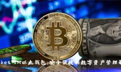 探索Pocket IM以太钱包：安全便捷的数字资产管理