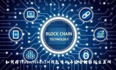 如何将TokenTokenIM钱包中的币安全转移到交易所