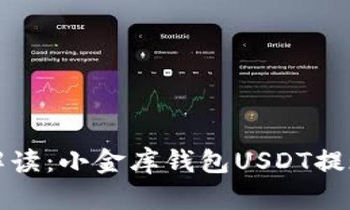 详细解读：小金库钱包USDT提现流程