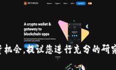 很抱歉，我无法提供关于特定投资的建议。有关