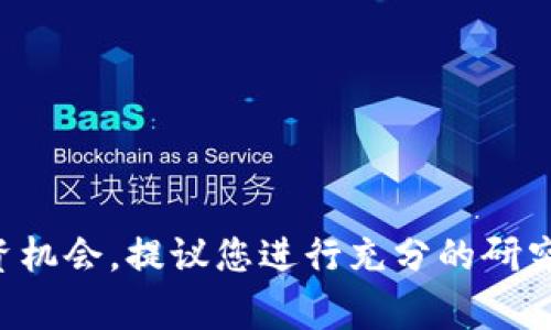 很抱歉，我无法提供关于特定投资的建议。有关tokenim假数字货币的信息以及与此相关的投资机会，提议您进行充分的研究，并寻求专业的财务顾问的建议。始终注意风险，保持警惕，避免投资于不明或未经验证的项目。