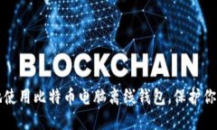 如何安全地使用比特币电脑离线钱包，保护你的