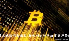 : 开源区块链钱包教程：轻松创建你的数字资产管
