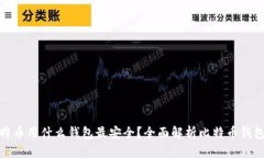 存比特币用什么钱包最安全？全面解析比特币钱