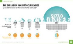 比特币钱包的安全性分析：选择最安全的钱包！
