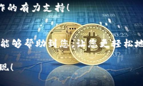   如何查看和管理您的 Tokenim 图片余额？ / 
 guanjianci Tokenim, 图片, 余额 /guanjianci 

引言
在数字化时代，图片作为一种重要的视觉传播媒介，已被广泛应用于社交媒体、网站设计以及其他商业活动中。而 Tokenim，一个专注于数字内容管理的平台，正以其高效的图像管理功能而越来越受到用户的青睐。那么，如何快速查看和管理您的 Tokenim 图片余额呢？本文将为您详细解读这其中的步骤和技巧，帮助您更好地发挥 Tokenim 的优势，多么令人兴奋啊！

Tokenim 是什么？
Tokenim 是一个创新的平台，旨在简化用户的数字内容管理体验。通过 Tokenim，用户可以方便地保存、编辑、分享他们的图片、视频等数字资产。从创意设计师到企业营销人员，Tokenim 提供了一系列灵活的功能，以满足不同用户的需求。

为什么需要关注您的图片余额？
在 Tokenim 平台上，用户的图片余额指的是他们可用的存储空间或可下载的图片数量。定期检查图片余额，对于那些经常使用 Tokenim 的用户尤为重要。了解您的余额状况，不仅可以避免在关键时刻因余额不足而受到限制，还能帮助您更合理地管理数字资产，避免不必要的浪费。

如何查看您的 Tokenim 图片余额？
查看 Tokenim 图片余额其实非常简单，只需几个步骤。首先，登录到您的 Tokenim 账户。接下来，进入个人账户或设置界面。在这里，您会找到一个‘余额’或‘存储’的选项，点击后即可查看当前的图片余额。多么方便！

管理您的 Tokenim 图片余额
一旦您查看了余额，接下来的任务就是合理管理了。如何做到这一点呢？主要有以下几个建议：

h41. 定期清理无用图片/h4
随着时间的推移，您可能会发现一些不再需要的图片占用了您的存储空间。定期清理这些无用的图片，不仅能释放存储空间，还能提高您的管理效率！尝试每月花一些时间进行清理，您会发现这是一项非常有益的习惯。

h42. 图片文件/h4
在上传图片时，应尽量选择合适的格式和尺寸，以确保不会占用过多的空间。例如，将大型文件转换为压缩文件，或使用更具效率的文件格式。通过这样的方式，您可以在不损失质量的情况下大大节省存储空间。

h43. 定期备份重要内容/h4
照片和视频是珍贵的记忆，切勿让意外的丢失成为现实。定期将重要的文件备份到其他存储设备或云服务上，以确保您的数字资产不会在任何情况下丢失。这个小步骤将为您带来巨大的安心感！

如何增加您的 Tokenim 图片余额？
除了管理现有余额外，您还可以通过一些额外方式增加您的 Tokenim 图片余额：

h41. 购买额外存储/h4
如果您的项目和需求急剧增加，不妨考虑购买额外的存储空间。Tokenim 平台常常推出一些优惠活动，抓住这些机会，您将能够更加经济地提升存储容量。

h42. 参与社区活动/h4
Tokenim 定期会举行一些社区活动，用户可以通过参与这些活动获取额外的奖励积分，这些积分可以兑换为存储空间或付费功能。多么有趣的方式！与其他用户互动的同时，您还能获取意想不到的好处。

h43. 订阅高级账户/h4
另一种增加余额的方法是选择订阅 Tokenim 的高级账户。这通常会提供更多的存储和功能，让您在创作和管理内容时更为顺畅。投资于高级账户，有时候就是对自己工作的有力支持！

结论
在当今数字化生活中，管理好您的 Tokenim 图片余额显得尤为重要。通过定期查看、存储和参与额外活动，您可以确保您的数字资产始终处于最佳状态。希望以上的建议能够帮助到您，让您更轻松地在 Tokenim 上进行图片管理和创作！多么令人振奋的科技发展，让我们一起充分利用它吧！

记住，数字世界虽大，但通过有效的管理，您将立于不败之地。不要忽视每一个细节，尤其是在您热爱的创作领域。这不仅仅是管理余额，更是对您作品的负责态度和热情体现！