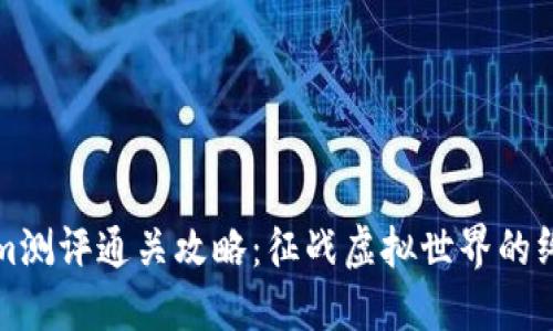 Tokenim测评通关攻略：征战虚拟世界的终极指南