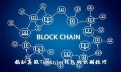揭秘真假Tokenim钱包的识别技巧