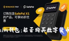 Tokentokenim钱包：能否购买数字货币的全面解析