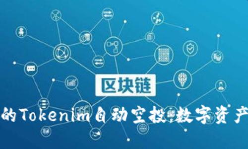 精彩纷呈的Tokenim自动空投：数字资产的新机遇