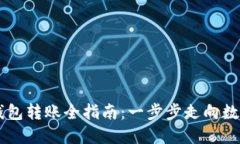 以太坊官方钱包转账全指南：一步步走向数字资