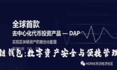 小狐狸区块链钱包：数字资产安全与便捷管理的