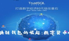 2009年区块链钱包的崛起：数字货币时代的启航