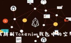 如何辨别Tokenim钱包中的空气U？
