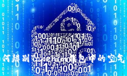 如何辨别Tokenim钱包中的空气U？