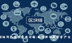 以太坊链钱包交易费用详解：如何降低数字资产