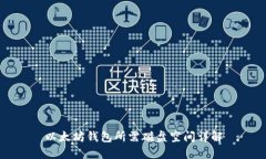 以太坊钱包所需磁盘空间详解