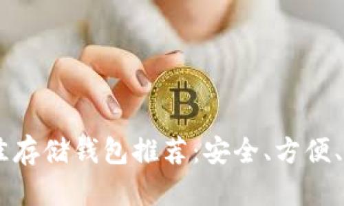 USDT最佳存储钱包推荐：安全、方便、用户友好
