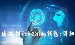 如何将网页连接到Tokenim钱包：详细步骤与提示