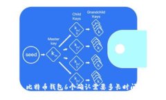 比特币钱包6个确认需要多长时间？