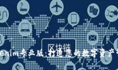 探索Tokenim专业版：打造您的数字资产管理利器