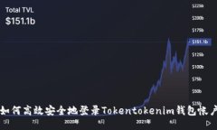 如何高效安全地登录Tokentokenim钱包帐户