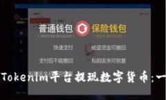 如何通过Tokenim平台提现数字货币：一步步指导